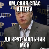 Хм, Саня спас Айгеру Да крут, мальчик мой