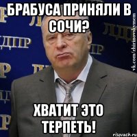 БРАБУСА ПРИНЯЛИ В СОЧИ? ХВАТИТ ЭТО ТЕРПЕТЬ!