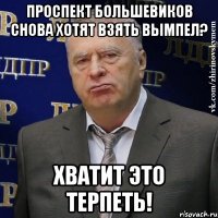 Проспект Большевиков снова хотят взять Вымпел? Хватит это терпеть!