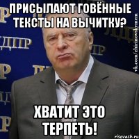 Присылают говённые тексты на вычитку? Хватит это терпеть!