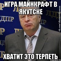 ИГРА МАЙНКРАФТ В ЯКУТСКЕ ХВАТИТ ЭТО ТЕРПЕТЬ