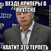 ВЕЗДЕ КРИПЕРЫ В ЯКУТСКЕ ХВАТИТ ЭТО ТЕРПЕТЬ