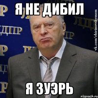 Я НЕ ДИБИЛ Я ЗУЭРЬ