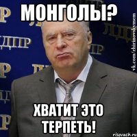 Монголы? Хватит это терпеть!