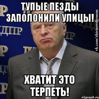 Тупые пезды заполонили улицы! Хватит это терпеть!