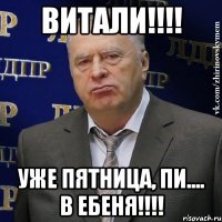 ВИТАЛИ!!!! Уже пятница, Пи.... в ебеня!!!!