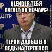 SLENDER ТЕБЯ ПУГАЕТ ПО НОЧАМ? ТЕРПИ ДАЛЬШЕ! Я ВЕДЬ НА ТЕРПЕЛСЯ