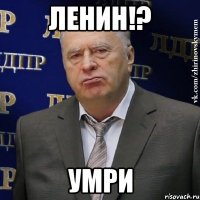 Ленин!? Умри