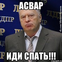 Асвар Иди спать!!!