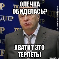 Олечка обиделась? хватит это терпеть!