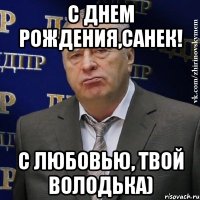 С ДНЕМ РОЖДЕНИЯ,САНЕК! с любовью, твой Володька)