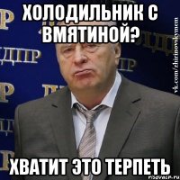 холодильник с вмятиной? хватит это терпеть