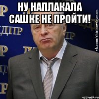 Ну наплакала сашке не пройти! 