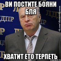 ви постите бояни бля хватит ето терпеть