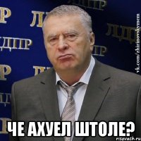  Че ахуел штоле?