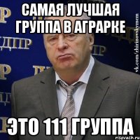 Самая лучшая группа в Аграрке это 111 группа