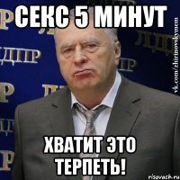 Секс 5 минут Хватит это терпеть!