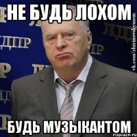 Не будь лохом Будь музыкантом