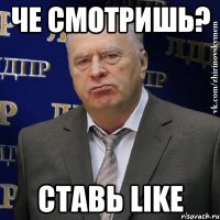 че смотришь? Ставь LIKE