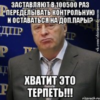 Заставляют в 100500 раз переделывать контрольную и оставаться на доп.пары? Хватит это терпеть!!!