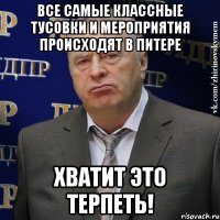 Все самые классные тусовки и мероприятия происходят в Питере Хватит это терпеть!