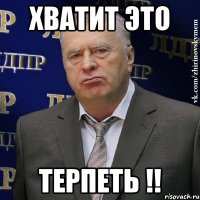 Хватит ЭТо Терпеть !!