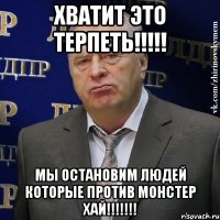 Хватит это терпеть!!!!! Мы остановим людей которые против Монстер Хай!!!!!!!