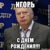 Игорь С Днем Рождения!!!