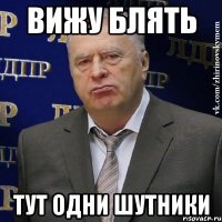 Вижу блять Тут одни шутники