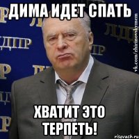 ДИМА ИДЕТ СПАТЬ ХВАТИТ ЭТО ТЕРПЕТЬ!