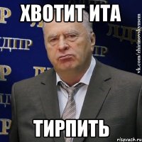 ХвотиТ Ита Тирпить