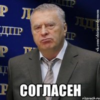  согласен