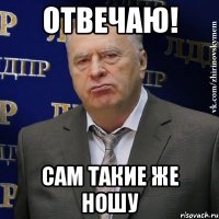 Отвечаю! Сам такие же ношу