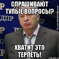 Спрашивают тупые вопросы? Хватит это терпеть!