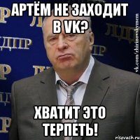 Артём не заходит в VK? ХВАТИТ ЭТО ТЕРПЕТЬ!