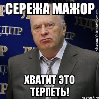 Сережа мажор Хватит это терпеть!