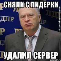 Сняли с лидерки удалил сервер