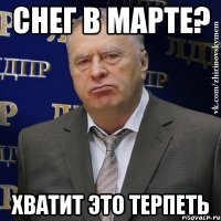 снег в марте? ХВАТИТ ЭТО ТЕРПЕТЬ