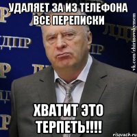 удаляет за из телефона все переписки хватит это терпеть!!!!