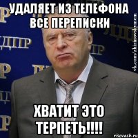 удаляет из телефона все переписки хватит это терпеть!!!!