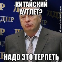 китайский аутлет? надо это терпеть