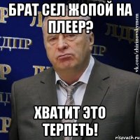 брат сел жопой на плеер? хватит это терпеть!