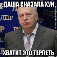 Даша сказала хуй хватит это терпеть