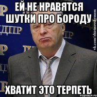 ей не нравятся шутки про бороду хватит это терпеть