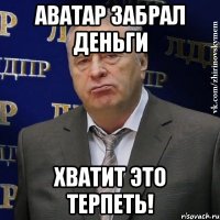 Аватар забрал деньги Хватит это терпеть!