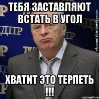 ТЕБЯ ЗАСТАВЛЯЮТ ВСТАТЬ В УГОЛ ХВАТИТ ЭТО ТЕРПЕТЬ !!!