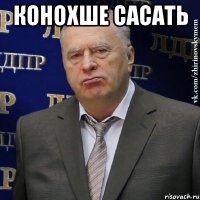 КОНОХШЕ САСАТЬ 