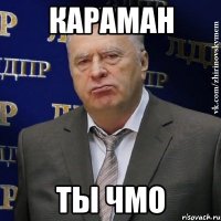 Караман ты чмо