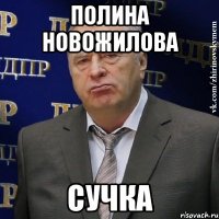 Полина Новожилова сучка