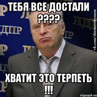 Тебя все достали ???? Хватит это терпеть !!!